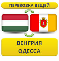 Перевезення Особистих Віщів із Угорщини в Одесу