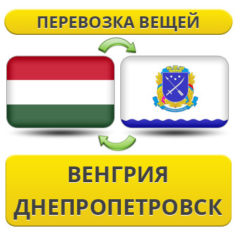 Перевезення особистої Вії з Угорщині в Дніпропетровськ