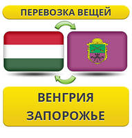 Перевезення Особистих Віщів із Угорщині в Запоріжжі