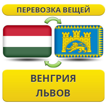 Перевезення Особистих Речей з Угорщини до Львова