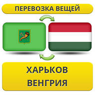 Перевезення Особистих Речей з Харкова до Угорщини