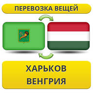 Перевезення особистої Вії з Харкова у Венгрію