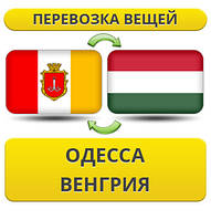 Перевезення Особистих Речей з Одеси до Угорщини