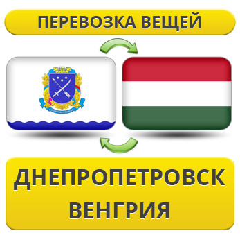 Перевезення особистої Вії з Дніпропетровка у Венгрію