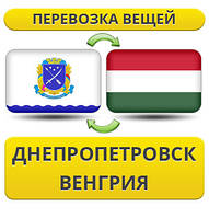 Перевезення Особистих Речей з Дніпропетровська до Угорщини
