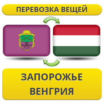 Перевезення Особистих Віщів із Запорожнення у Венгрію