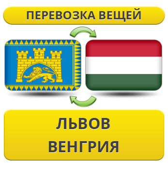 Перевезення особистої Вії з Львіва у Венгрію