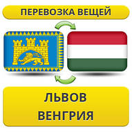 Перевезення особистої Вії з Львіва у Венгрію