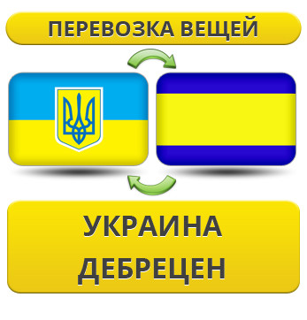 Перевезення Особистих Речей з України в Дебрецен
