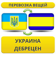 Перевезення Особистих Речей з України в Дебрецен