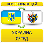 Перевезення Особистих Речей з України в Сегед