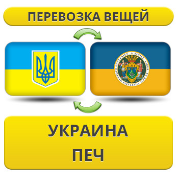 Перевезення Особистих Речей з України в Печ