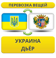 Перевезення Особистих Віщів із України в Деєр