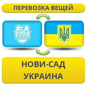 Перевезення Особистих Речей з Нові-Сад в Україну