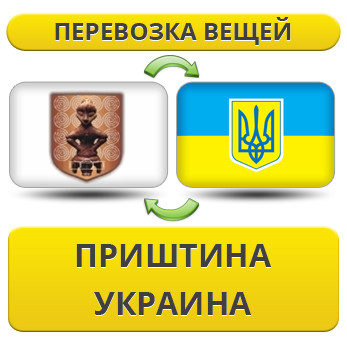 Перевезення Особистих Речей з Приштини в Україну