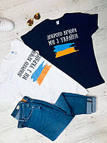 Патріотична футболка Доброго вечора, ми з України Sfad796, фото 4