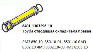 Труба 8401-1303296-10 отводящая охладителя правая ЯМЗ из нержавеющей стали