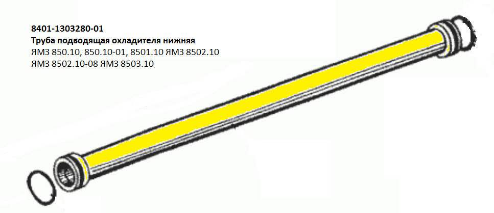 Труба 8401-1303280-01 подводящая охладителя нижняя ЯМЗ из нержавеющей стали