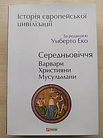 Історія європейської цивілізації. Середньовіччя. Варвари. Християни. Мусульмани. Умберто Еко