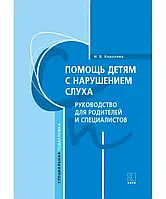 Допомога дітям із порушенням слуху. Посібник для батьків і фахівців. Королева І.В.