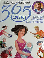 365 советов на первый год жизни вашего ребенка