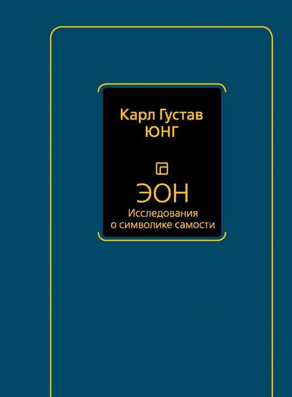 Еон. Дослідження про символіку самості. Карл Густав Юнг