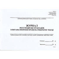 Журнал регистрации инструктажей по вопросам охраны труда на рабочем месте А4 горизонтальная 48 листов