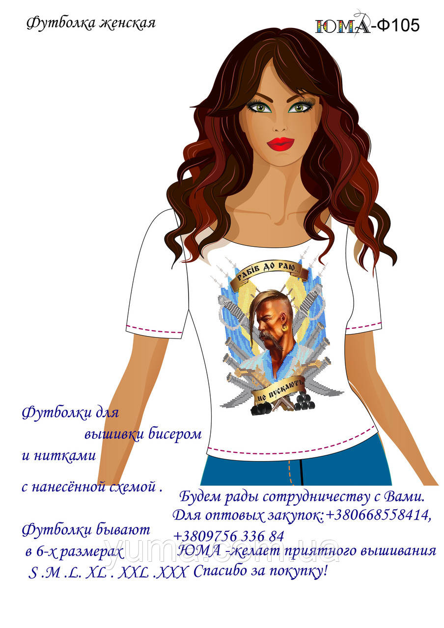 Футболка для вишивки бісером