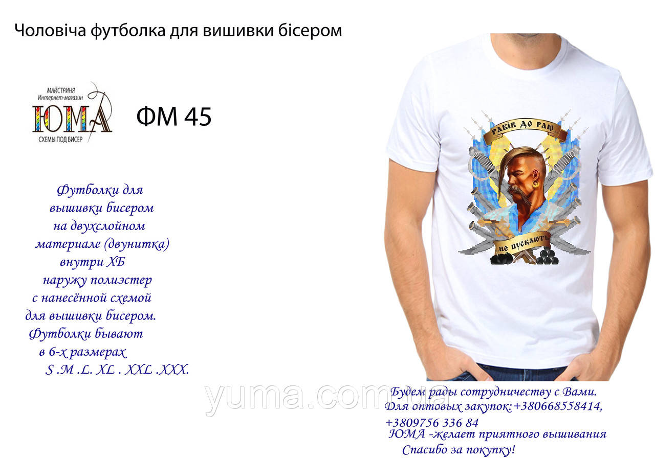 Футболка для вишивки бісером