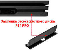 Заглушка відсіку жорсткого диска PS4 PRO (Чорна) (висока якість)