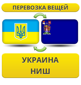 Перевезення Особистих Віщів із України в Ніш