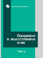 Психология и психопатология кожи: тексты. Сироткин С.Ф., Мельникова М.Л.