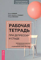 Рабочая тетрадь при депрессии и стыде. Преодоление мыслей о неполноценности и улучшение. Мэтью Маккей