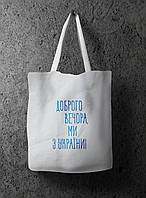 Еко-сумка шопер Доброго вечора! Ми з України!