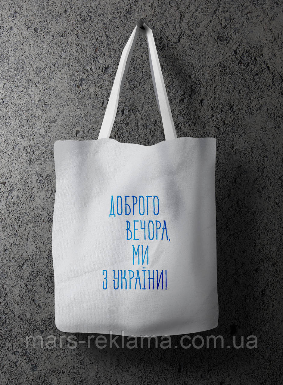 Еко-сумка шопер Доброго вечора! Ми з України!
