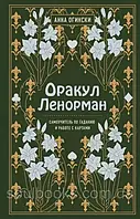 Оракул Ленорман. Самоучитель по гаданию и предсказанию будущего. Анна Огински