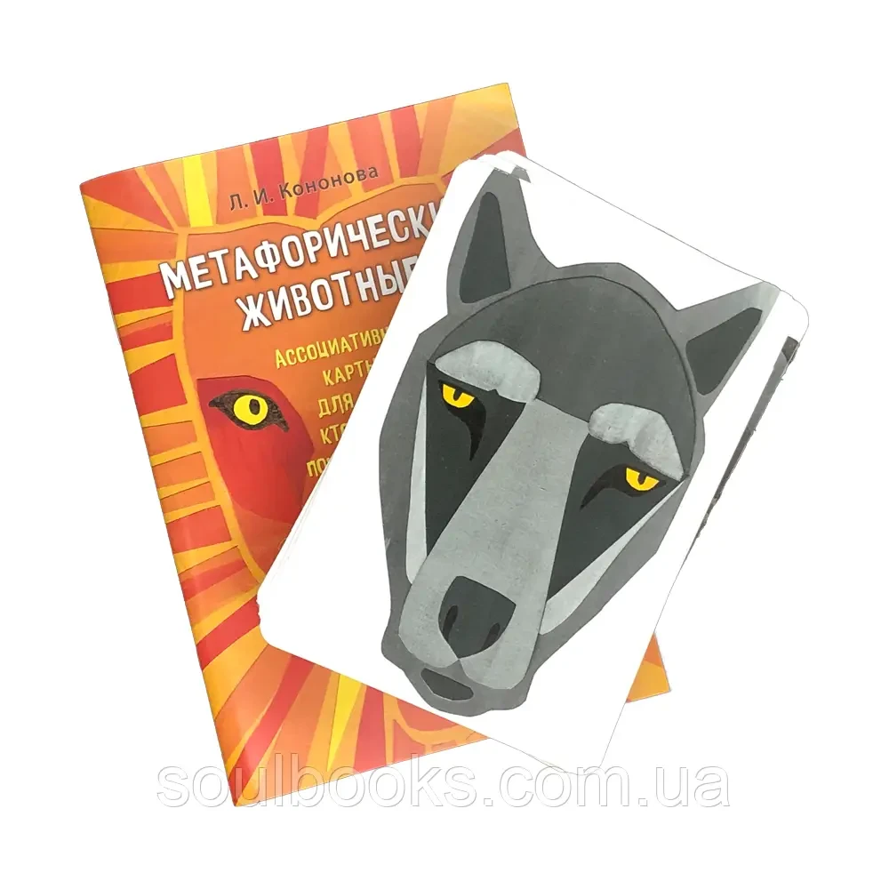 Метафоричні карти “Метафорические животные”. Кононова Л., фото 1