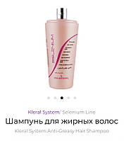 Шампунь для жирного волосся Клерал Kleral System Anti-Greasy Hair Shampoo 1000 мл