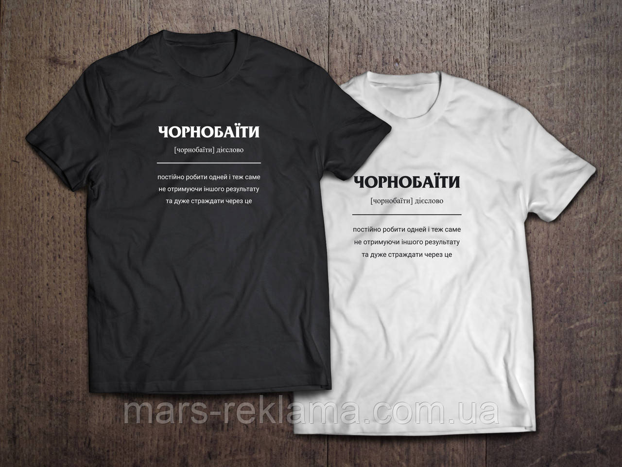 Футболка ЧОРНОБАЇТИ