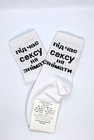 Женские смешные белые носки с надписями "Під час сексу не знімати" | Жіночі круті білі шкарпетки бавовна
