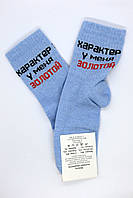 Женские прикольные голубые носки с надписью "Характер у меня золотой" ХБ | Жіночі круті голубі шкарпетки
