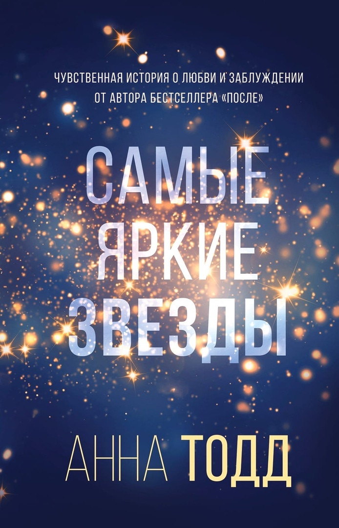 Ганна Тодд Найяскравіші зірки книга паперова м'яка палітурка відгуку (рос)