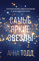 Ганна Тодд Найяскравіші зірки книга паперова м'яка палітурка відгуку (рос)