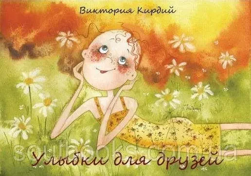 Набір листівок "Усмішки для друзів". Вікторія Кірдій