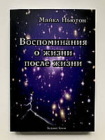 Воспоминания о жизни после жизни. Майкл Ньютон