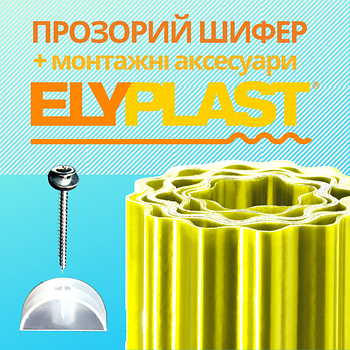 Готові набори для монтажу ELYPLAST