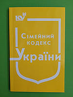 ЮрЕк КУ 2015 КУ Сімейний кодекс України Паливода