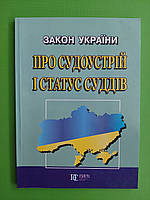 ЮрЕк Закон України Про судоустрій і статус суддів
