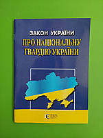 Закон України. Про Національну гвардію України. Алерта