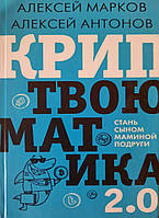 Криптвоюматика 2.0. Стань сыном маминой подруги. Алексей Марков